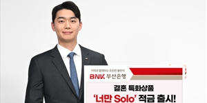 BNK부산은행 결혼특화 적금상품 출시, 최대 연 9% 금리 제공