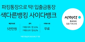 잠시만 맡겨도 이자 연 5%까지, 저축은행 파킹통장 금리 경쟁 재점화