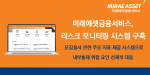 미래에셋금융서비스 리스크 모니터링 시스템 구축, 내부통제 강화