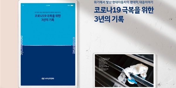 현대차 코로나19 백서 발간, <a href='https://www.businesspost.co.kr/BP?command=article_view&num=341516' class='human_link' style='text-decoration:underline' target='_blank'>장재훈</a> "포스트 코로나 위기 극복 매뉴얼 활용"