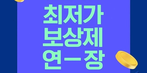 인터파크, 해외항공권 호텔상품 '최저가 보상제' 올해 말까지로 연장