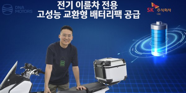 SKC&C 고성능 교환형 배터리팩 개발, DNA모터스 전기 이륜차에 공급