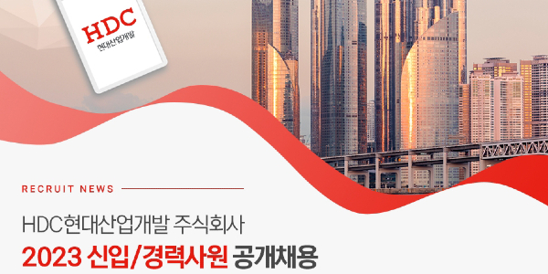 HDC현대산업개발 2023년 신입·경력사원 공개채용, 30일까지 서류 접수