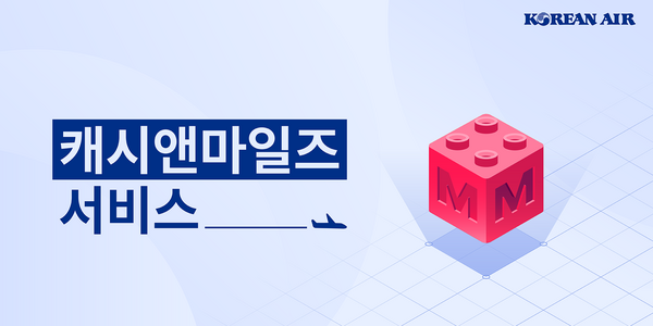 대한항공 항공권 구매 사용 마일리지 한도 확대, 기존 20%에서 30%로 