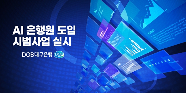 대구은행 11월 'AI 은행원' 시범 도입, 홈페이지 모바일앱 ATM에 적용