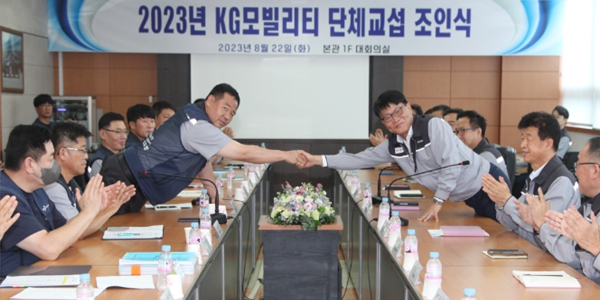 KG모빌리티 2023년 임단협 조인식 열어, 14년 연속 무파업 협상