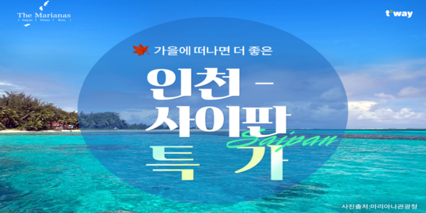 티웨이항공 인천~사이판 특가 항공권 선보여, 편도 총액 14만 원
