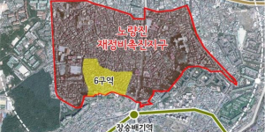 서울시 동작구 노량진6구역 재정비계획 가결, 28층 아파트 1500세대 조성