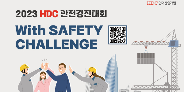HDC현산 안전경진대회 개최, 기술·시공 포함한 안전관리 아이디어 모집 