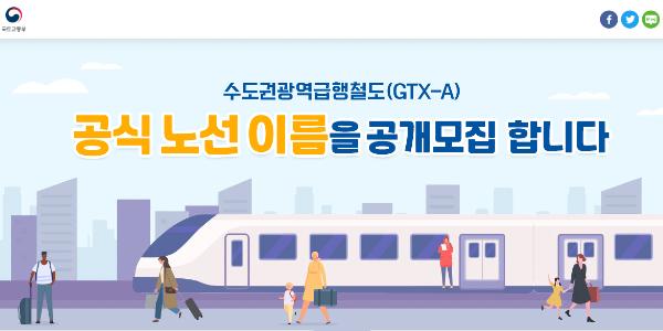 GTX-A 노선 이름 대국민 공모 마감, 최다 추천 받은 이름은 '시그마'