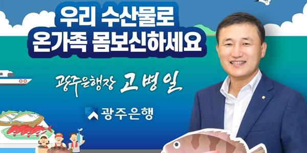 광주은행장 고병일 어촌지원 캠페인 동참, 다음 주자 방성빈 황병우 추천 