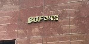 BGF리테일 대표이사 직속 '혁신팀' 신설, 임원인사와 조직개편 실시