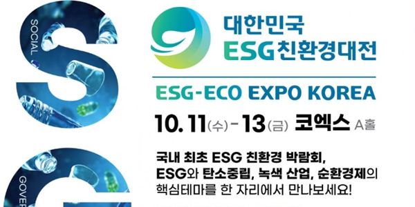 환경부 11일부터 대한민국 ESG 친환경대전, 녹색기술·소비·정책이 한자리에