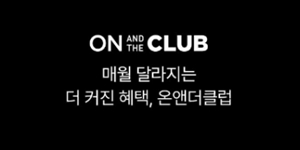 롯데온, 뷰티 명품 패션 키즈 4개 버티컬 통합 멤버십 '온앤더클럽' 론칭 