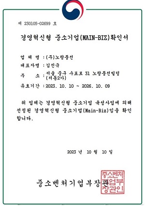 노랑풍선 4번째 메인비즈 인증 획득, 3년간 금융 및 세제 혜택 받아 