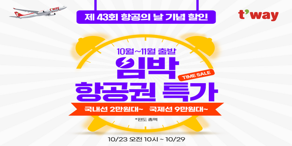 티웨이항공 ‘항공의날’ 기념 특가 프로모션, 인천~오키나와 9만6600원