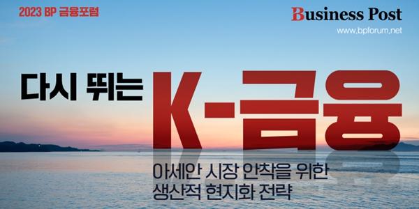 [알림] 2023 BP(비즈니스포스트) 금융포럼에 초대합니다