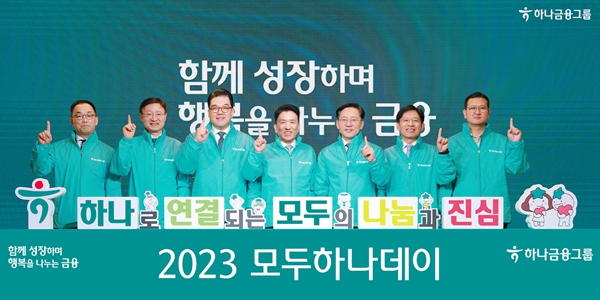 하나금융 연말까지 ‘2023 모두하나데이’ 캠페인 진행, <a href='https://www.businesspost.co.kr/BP?command=article_view&num=357605' class='human_link' style='text-decoration:underline' target='_blank'>함영주</a> ESG경영 강화