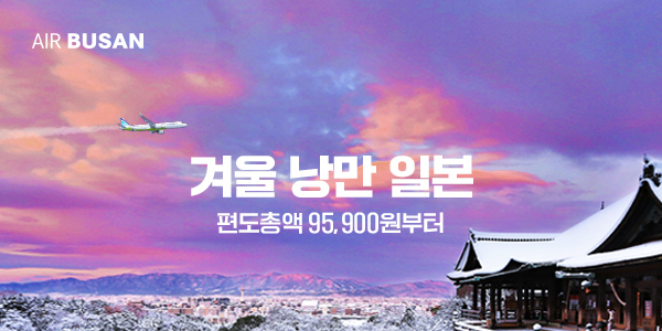 에어부산 일본 노선 6개 특가 항공권 선보여, 부산~오사카 9만5900원