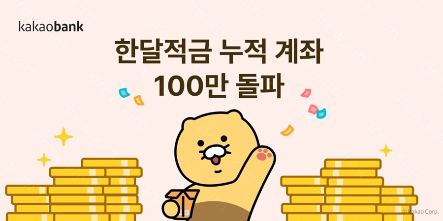 카카오뱅크 '한달적금', 출시 11일 만에 개설 누적 100만 좌 넘어서 