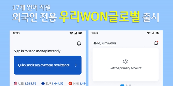 우리은행 국내 거주 외국인 고객 맞춤 모바일앱 출시, 17개 언어 지원
