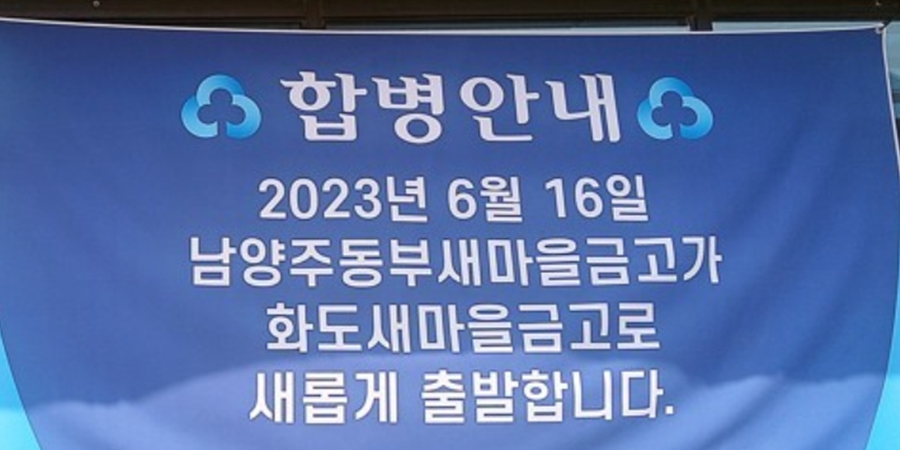 '뱅크런' 유발 남양주동부 새마을금고 전 임직원 기소, 600억 부실대출 혐의