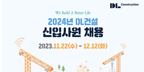 DL건설 2024년 신입사원 공개채용 실시, 12월12일까지 서류접수