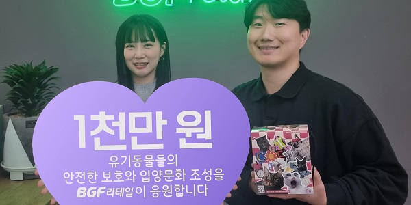 BGF리테일, 반려동물 위한 ‘빼빼로데이’ 상품 수익금 유기 동물단체에 기부