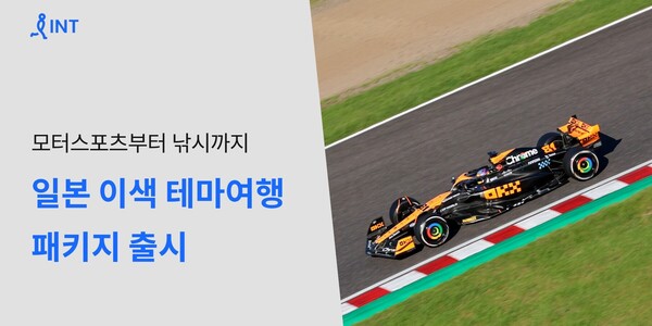 인터파크 일본 이색 테마 여행 상품 출시, F1 레이스 관람부터 바다낚시까지