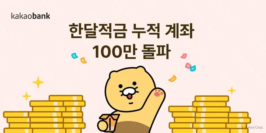 카카오뱅크 '한달적금', 출시 11일 만에 개설 누적 100만 좌 넘어서 