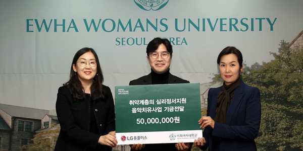 LG유플러스, 이화여대와 함께 취약계층 아동 청소년 음악치료 프로그램 지원