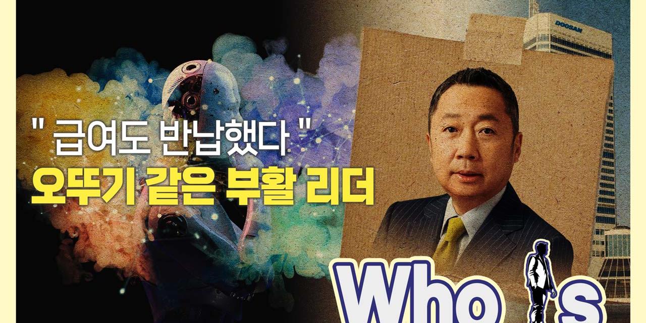 [Who Is ?] 두산그룹 부활 이끈 박정원 회장, 로봇 수소 반도체 시대흐름 타다