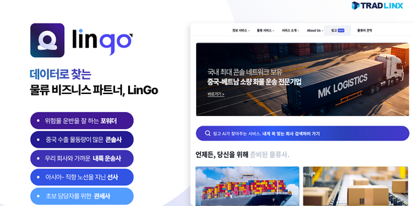 물류플랫폼 기업 ‘트레드링스’, 포워딩 정보제공서비스 통합해 재단장
