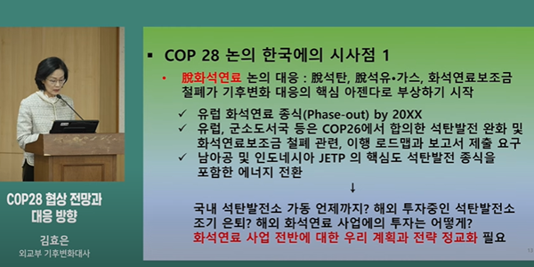 COP28 세미나, “선진국과 개도국 첨예한 대립” “한국의 주도적 역할 필요”