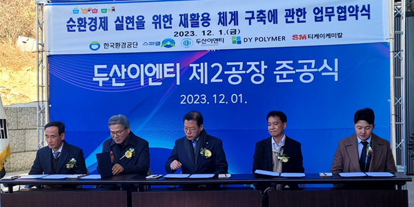 한국환경공단, 스파클 두산이엔티와 자원순환 체계 구축 위해 민관협력
