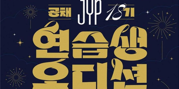  JYP엔터테인먼트, 2024년부터 활동할 아이돌 연습생 공개 선발