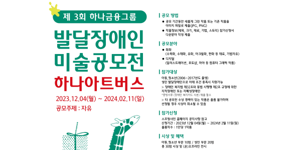 하나금융 발달장애 예술가 위한 미술공모전 열어, 내년 2월까지 참가자 모집