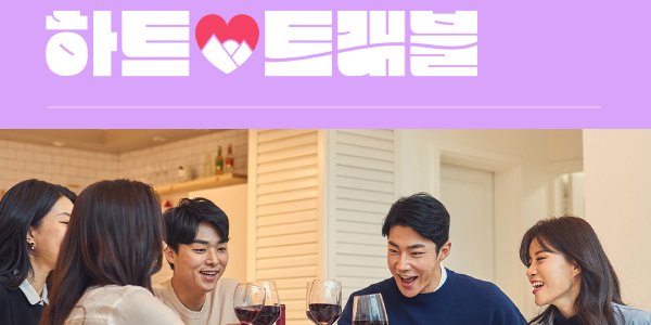 LG유플러스 데이팅 서비스 사내벤처 '하트트래블', 내년 상반기 분사