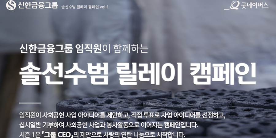 신한금융 임직원 참여 릴레이 사회공헌 활동, <a href='https://www.businesspost.co.kr/BP?command=article_view&num=357448' class='human_link' style='text-decoration:underline' target='_blank'>진옥동</a> "이웃에 나눔 실천"