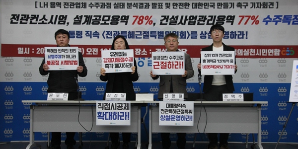 LH 설계공모·건설관리 60％ 이상 전관업체 수주, 경실련 “대통령이 나서야”