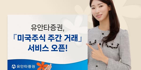 유안타증권 미국주식 주간거래 시작, 15일부터 신규 휴면고객 이벤트 