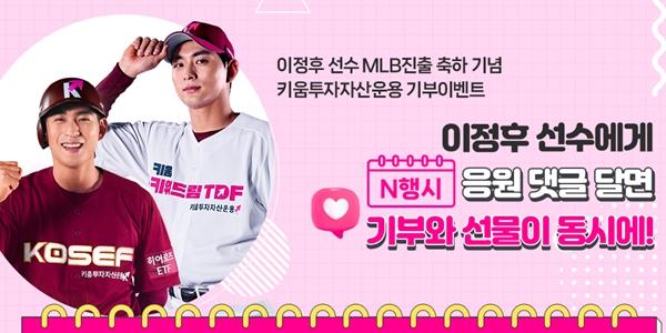 키움투자자산운용, 전속모델 이정후 MLB 진출 기념 기부 캠페인 진행