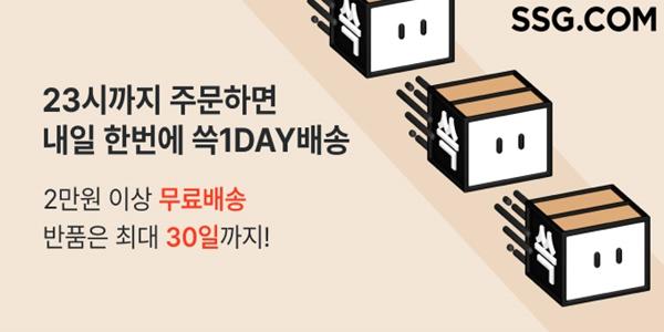 SSG닷컴, 자체 익일배송 서비스 교환 및 반품 신청 기간 '30일'로 연장