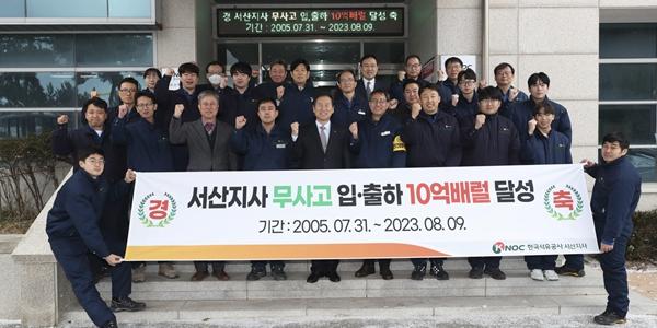 석유공사 서산지사 '석유 입출하 10억 배럴', 김동섭 
