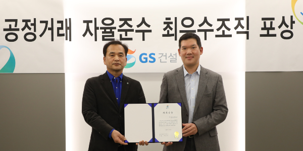 GS건설 공정거래 자율준수 프로그램 시상, <a href='https://www.businesspost.co.kr/BP?command=article_view&num=359293' class='human_link' style='text-decoration:underline' target='_blank'>허윤홍</a> "준법경영 강화"