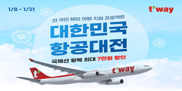 티웨이항공 21일까지 '항공대전' 진행, 국제선 모든 노선 최대 7만 원 할인