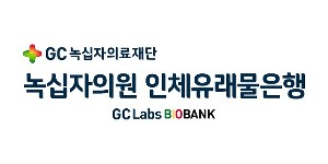 GC녹십자의료재단 인체유래물은행 개설, 고품질 인체 자원 연구