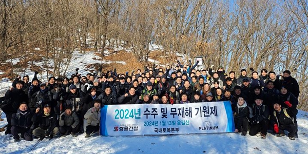 쌍용건설 2024년 수주·무재해 기원 산행, 3년 연속 중대재해 제로 목표