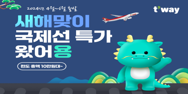 티웨이항공 25개 국제선 대상 프로모션 실시, 인천~호찌민 12만1천 원