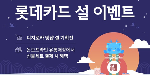 설 알뜰 구매 돕는 카드사 이벤트 풍성, 40% 할인에 100만 원 상품권까지